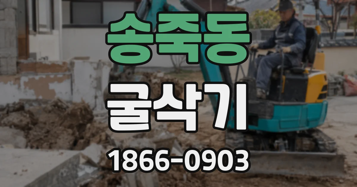 송죽동 굴삭기