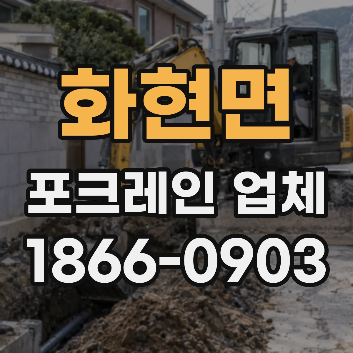 화현면 포크레인 업체