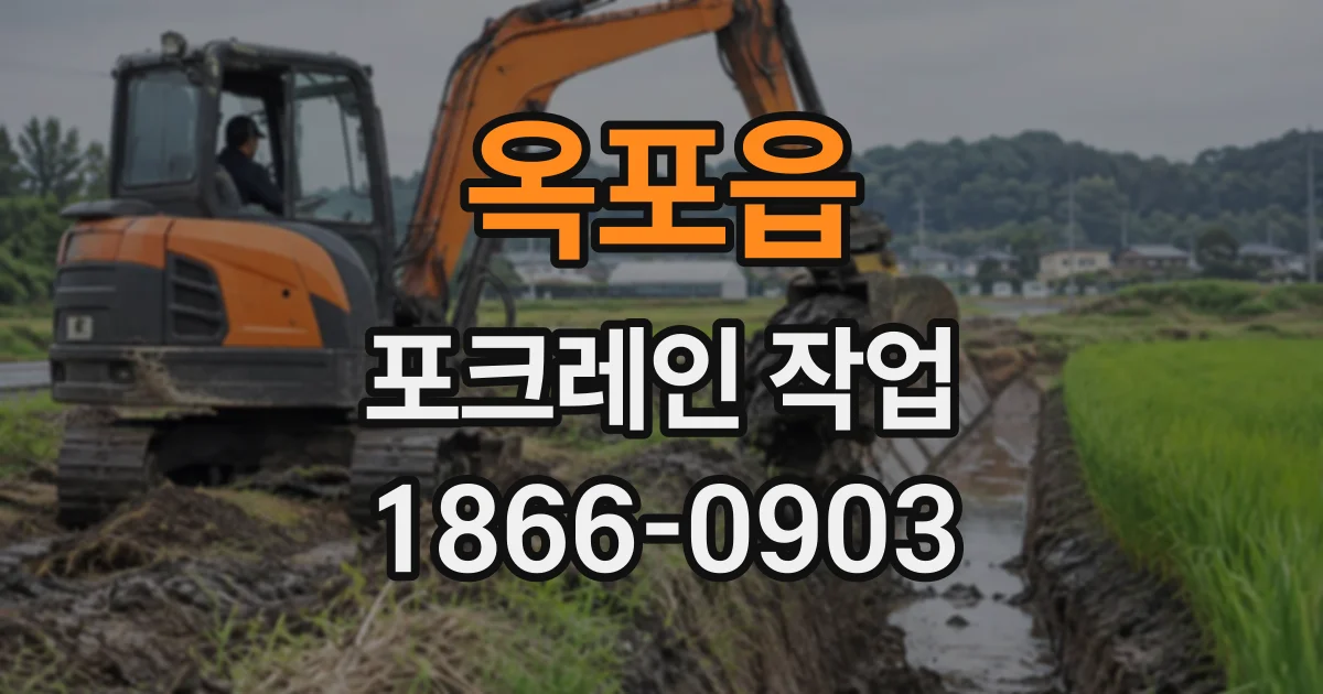 옥포읍 포크레인작업