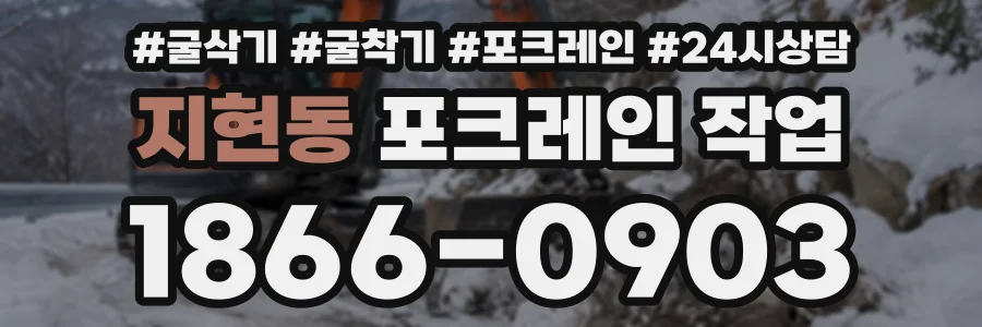 지현동 포크레인작업 상담 전화 1866-0903