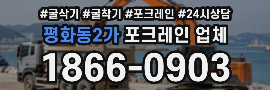 평화동2가 포크레인업체 상담 전화 1866-0903