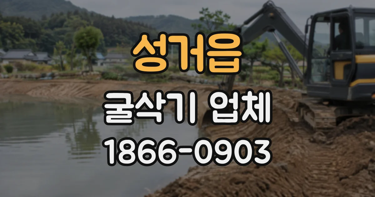 성거읍 굴삭기업체