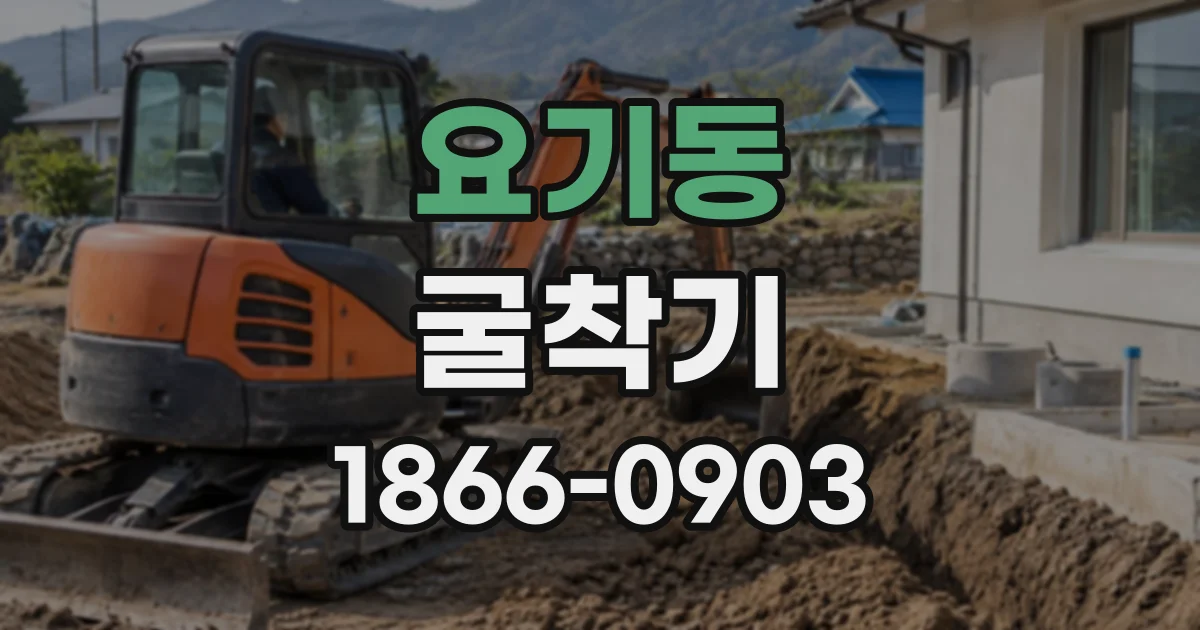 요기동 굴착기