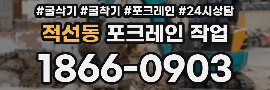 적선동 포크레인 작업
