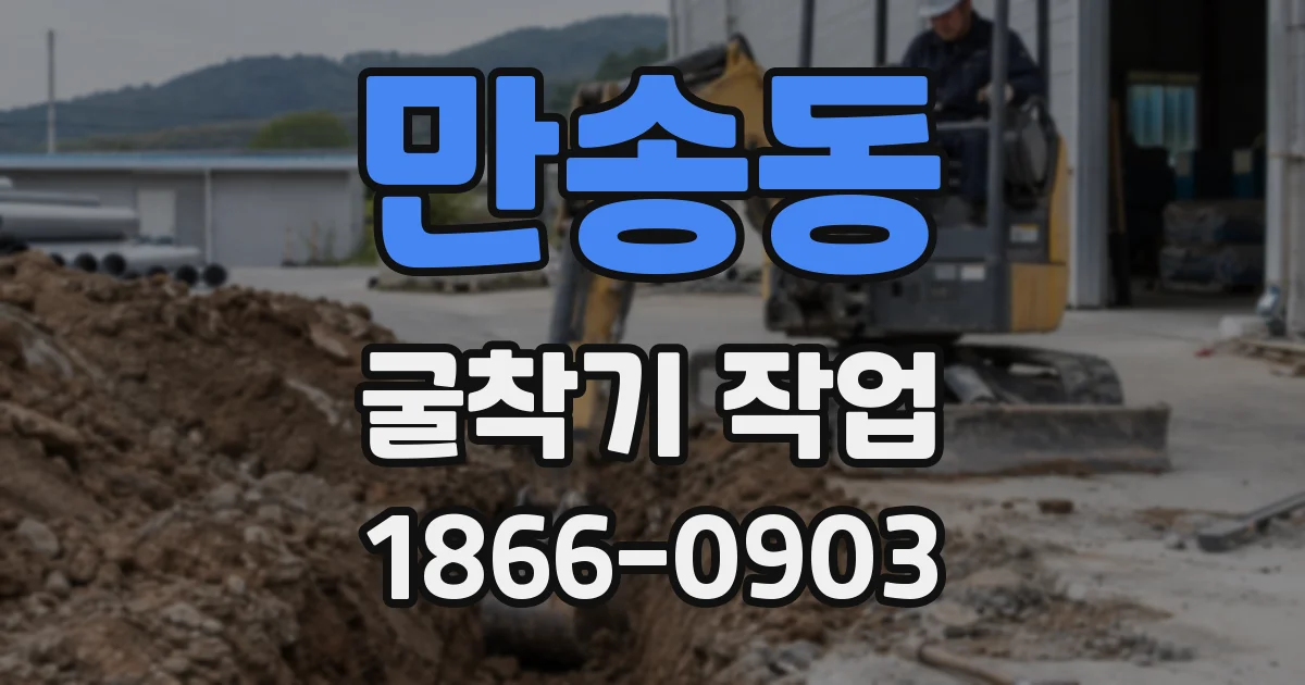 만송동 굴착기 작업