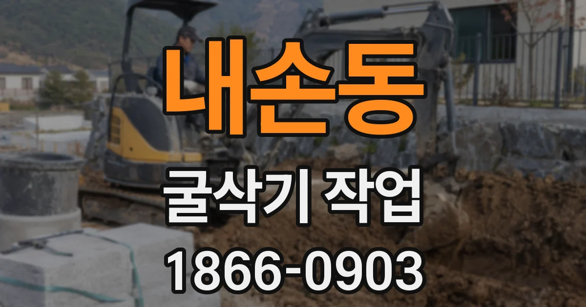 내손동 굴삭기 작업