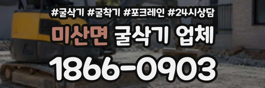 미산면 굴삭기업체 상담 전화 1866-0903