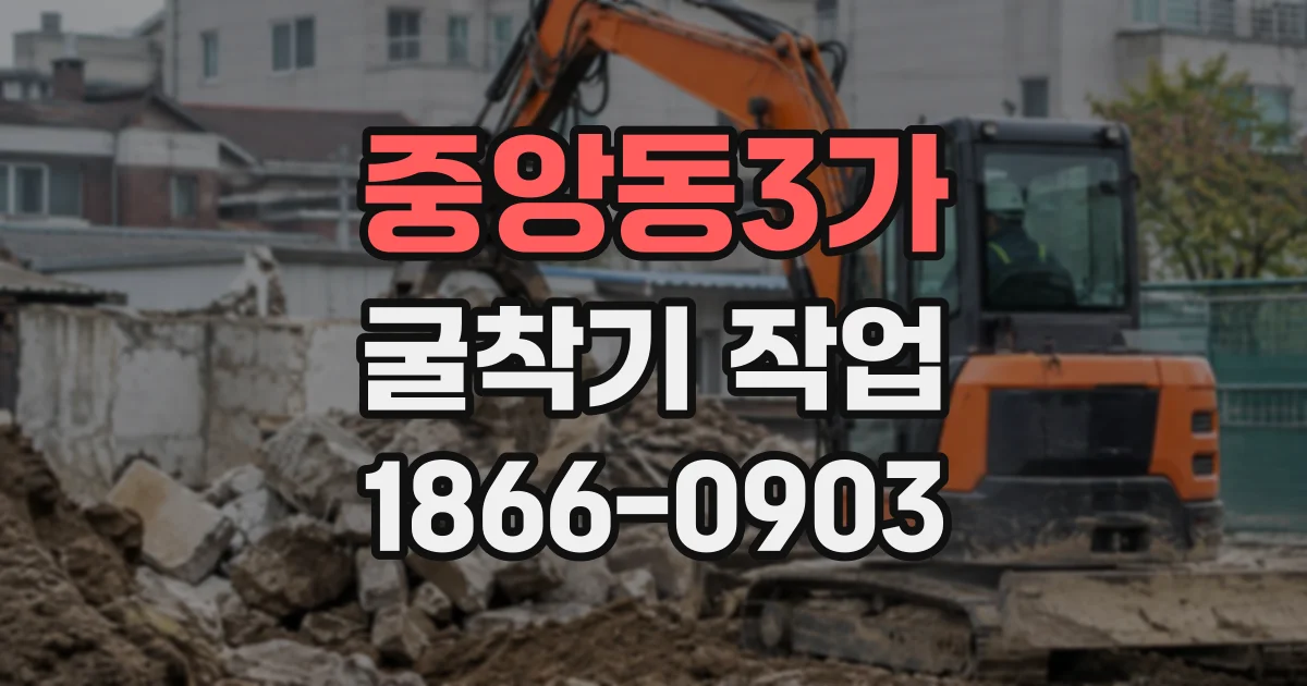 중앙동3가 굴착기작업