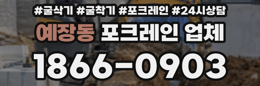 예장동 포크레인 업체