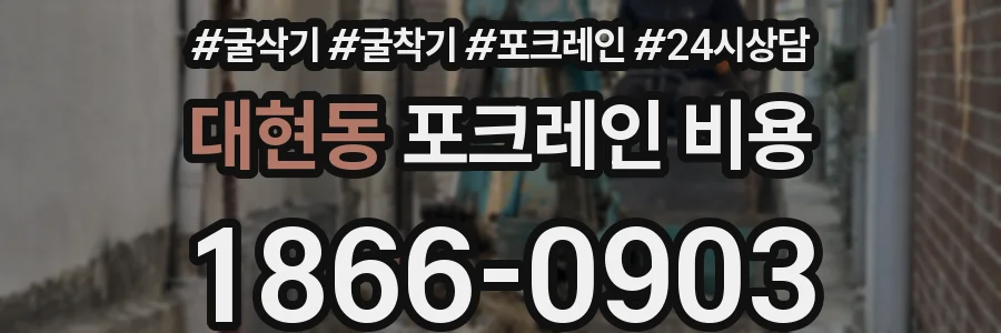 대현동 포크레인 비용