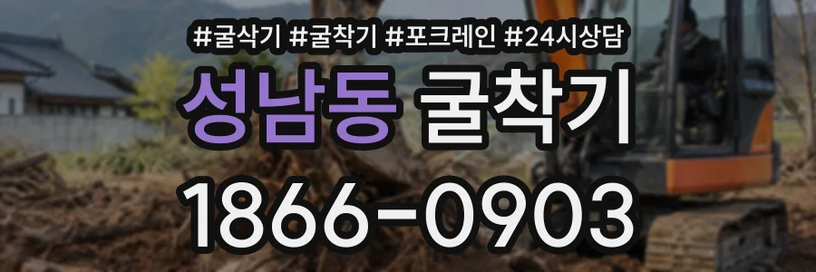 성남동 굴착기 상담 전화 1866-0903