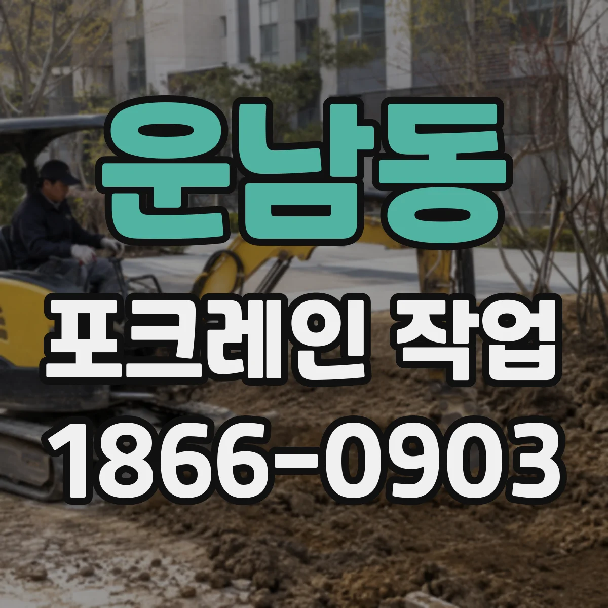 운남동 포크레인 작업