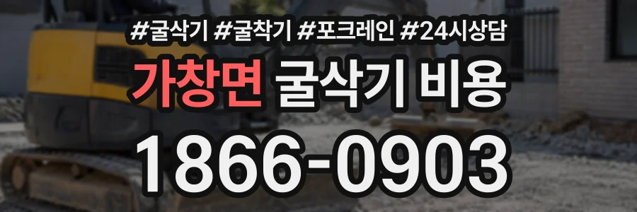 가창면 굴삭기비용 상담 전화 1866-0903