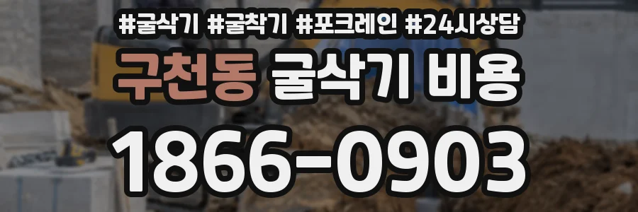 구천동 굴삭기 비용