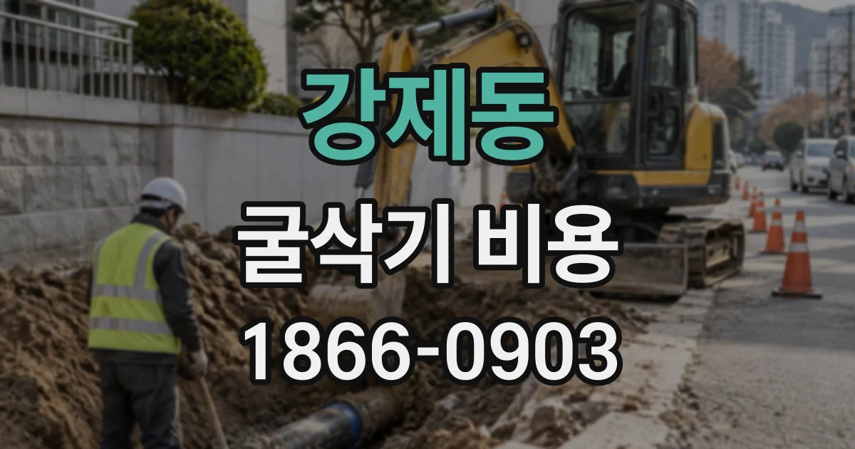 강제동 굴삭기비용
