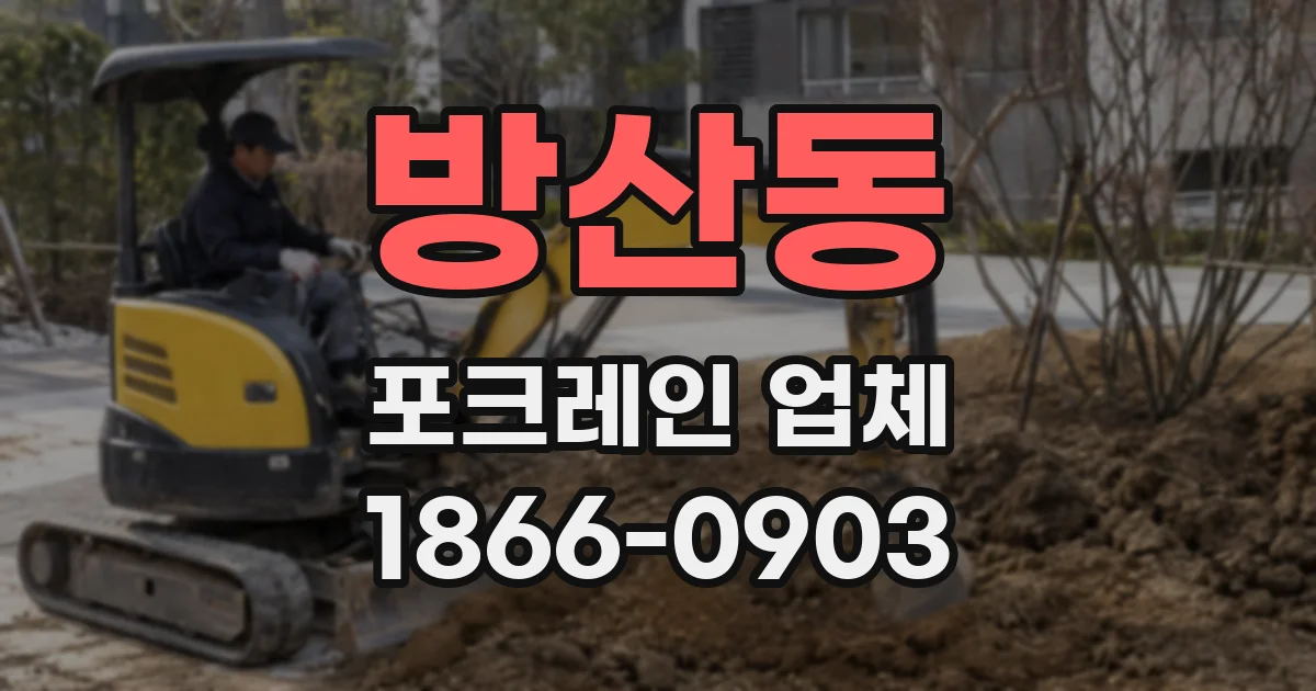 방산동 포크레인 업체