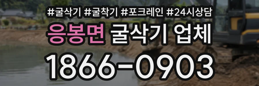 응봉면 굴삭기업체 상담 전화 1866-0903