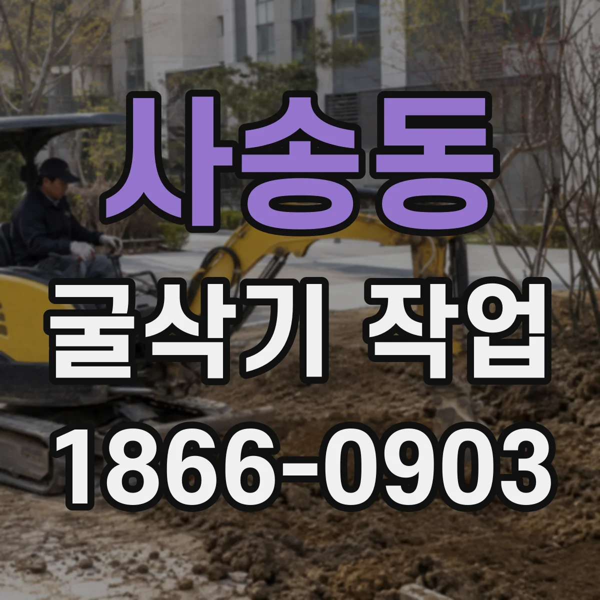 사송동 굴삭기 작업