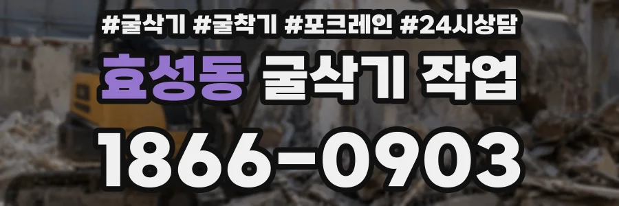 효성동 굴삭기 작업