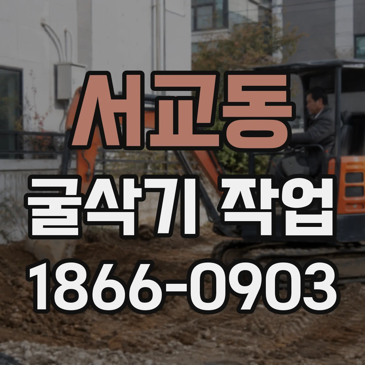 서교동 굴삭기 작업