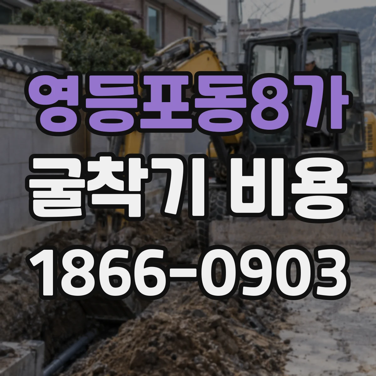 영등포동8가 굴착기 비용