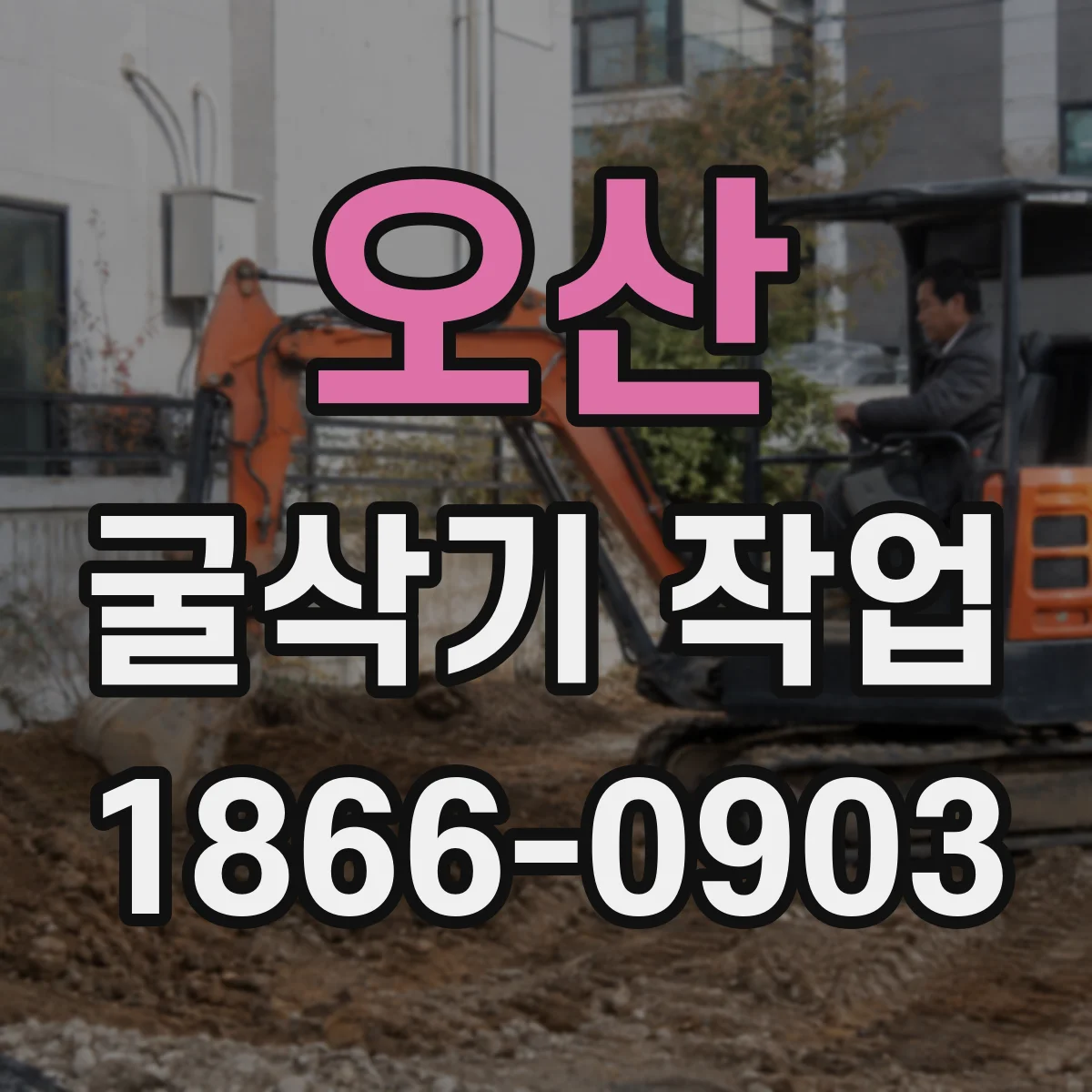 오산 굴삭기 작업