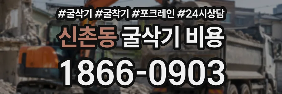 신촌동 굴삭기비용 상담 전화 1866-0903