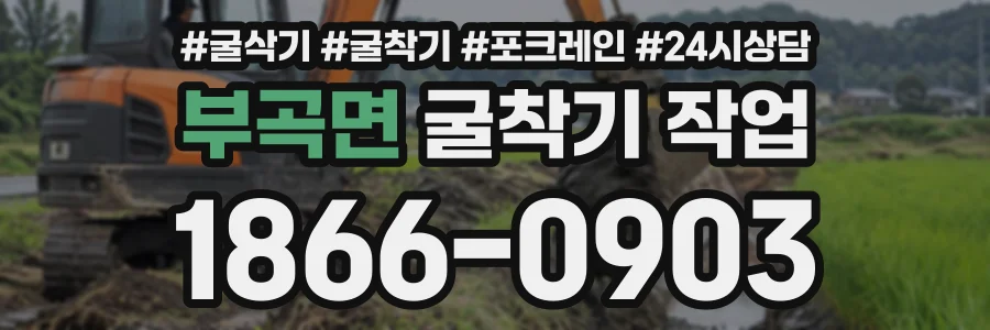 부곡면 굴착기작업 상담 전화 1866-0903
