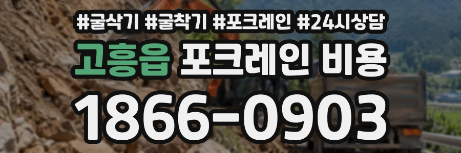 고흥읍 포크레인비용 상담 전화 1866-0903