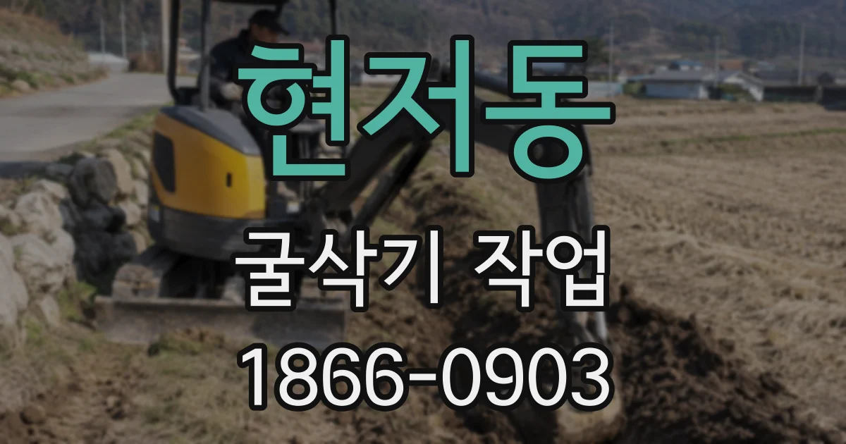 현저동 굴삭기 작업