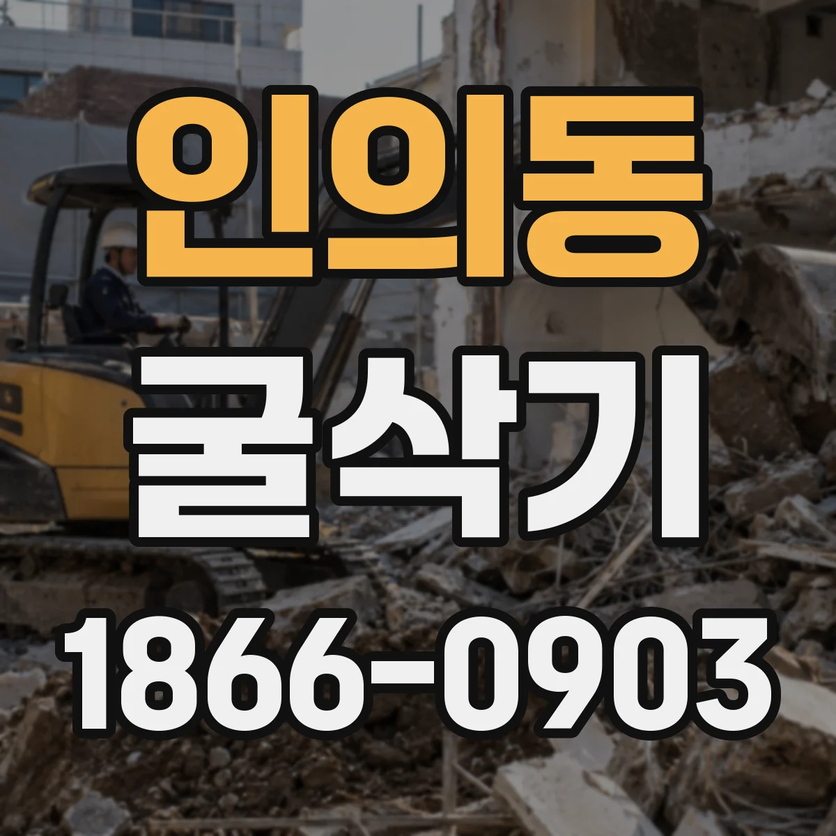 인의동 굴삭기