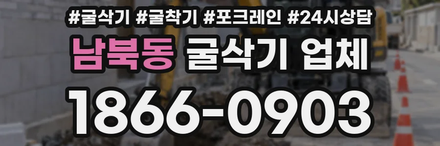남북동 굴삭기 업체