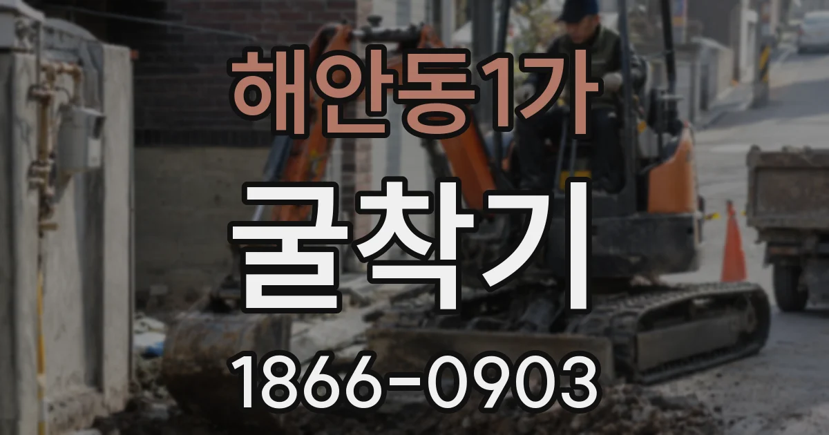 해안동1가 굴착기