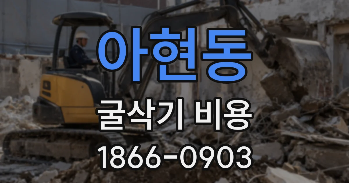 아현동 굴삭기 비용