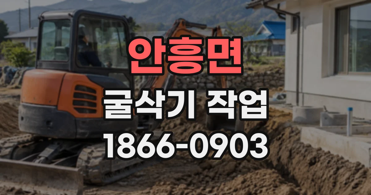 안흥면 굴삭기작업