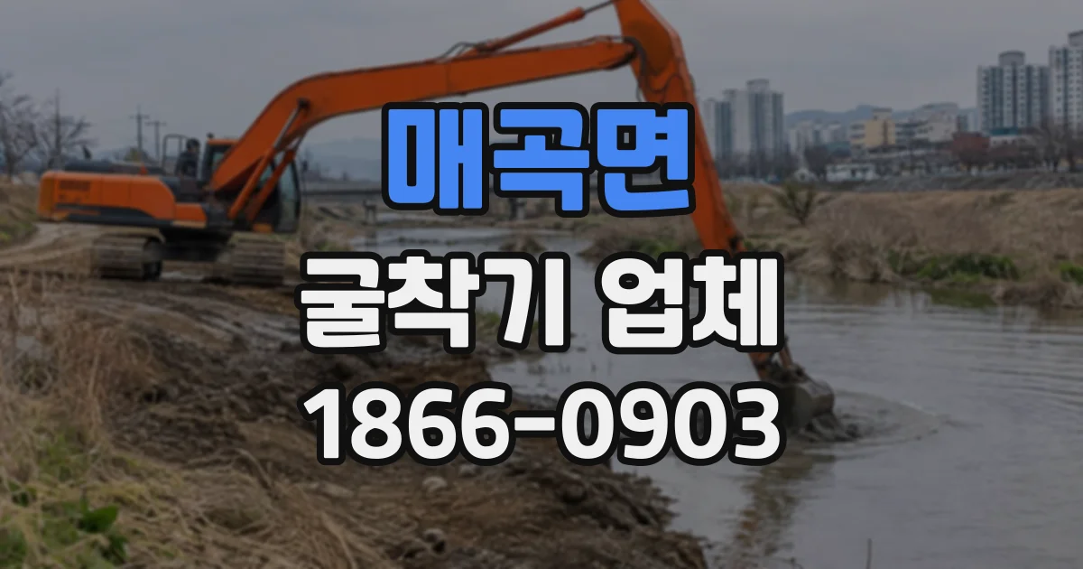 매곡면 굴착기업체