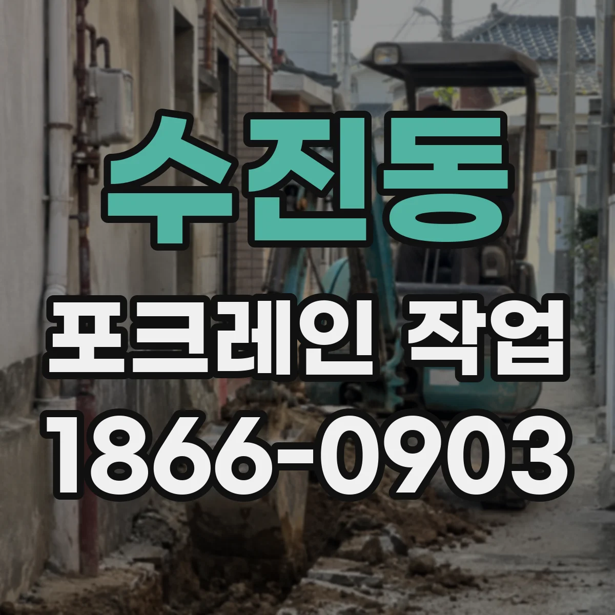 수진동 포크레인 작업
