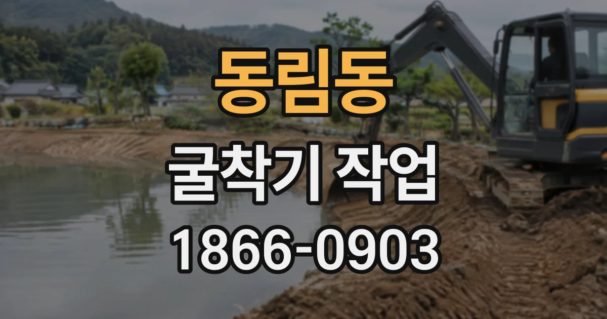 동림동 굴착기작업