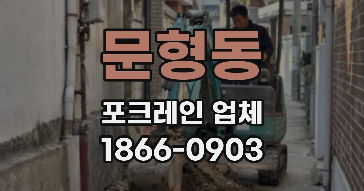 문형동 포크레인 업체