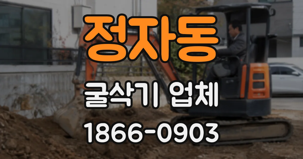 정자동 굴삭기 업체