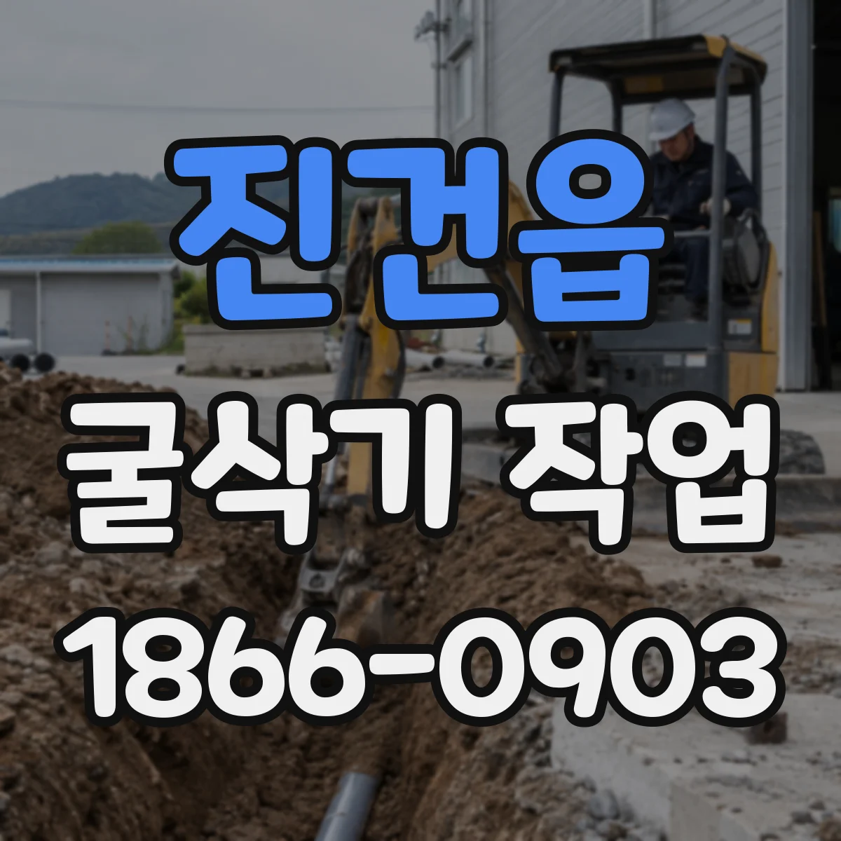 진건읍 굴삭기 작업