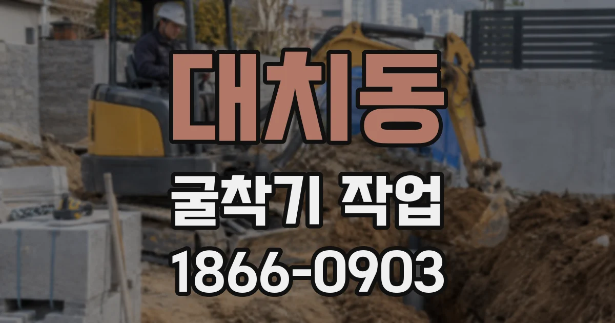 대치동 굴착기 작업