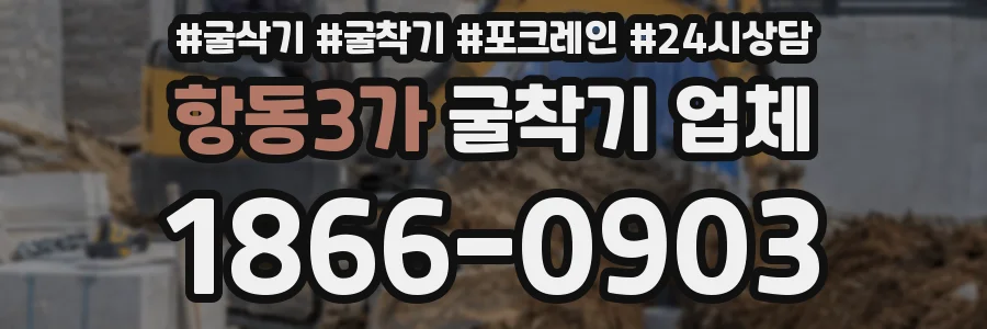 항동3가 굴착기 업체