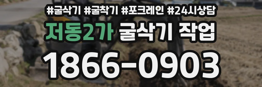 저동2가 굴삭기 작업