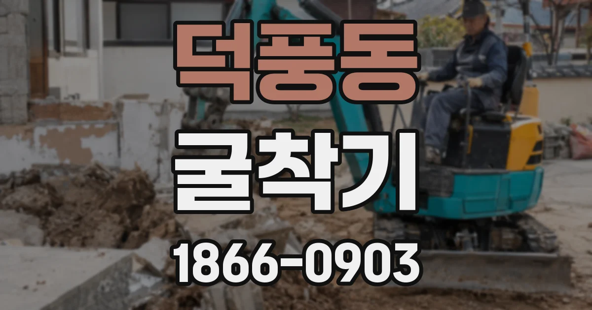 덕풍동 굴착기