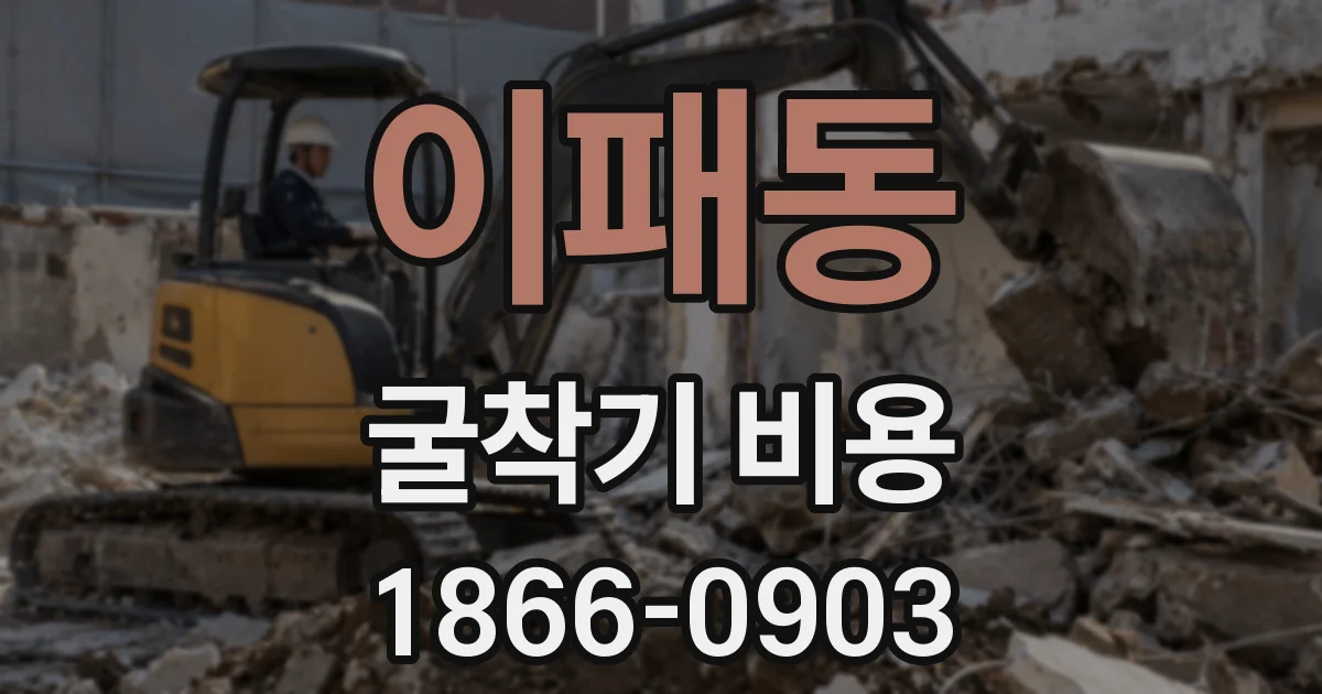 이패동 굴착기 비용