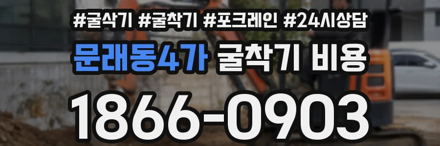 문래동4가 굴착기 비용