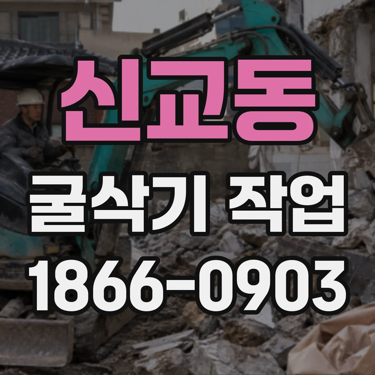 신교동 굴삭기 작업