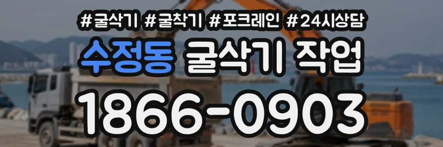 수정동 굴삭기작업 상담 전화 1866-0903