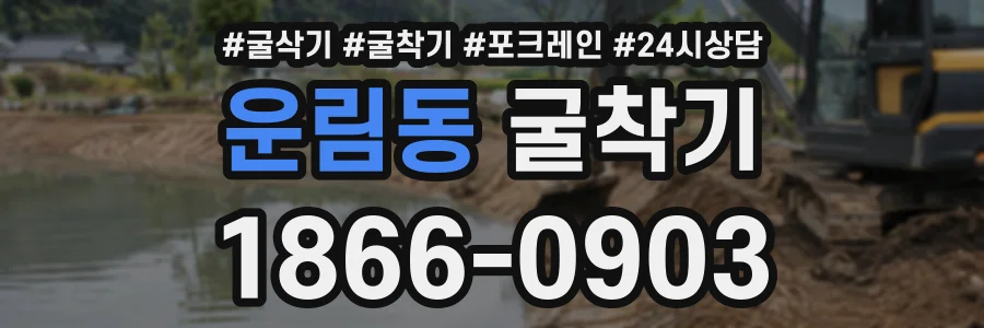 운림동 굴착기 상담 전화 1866-0903